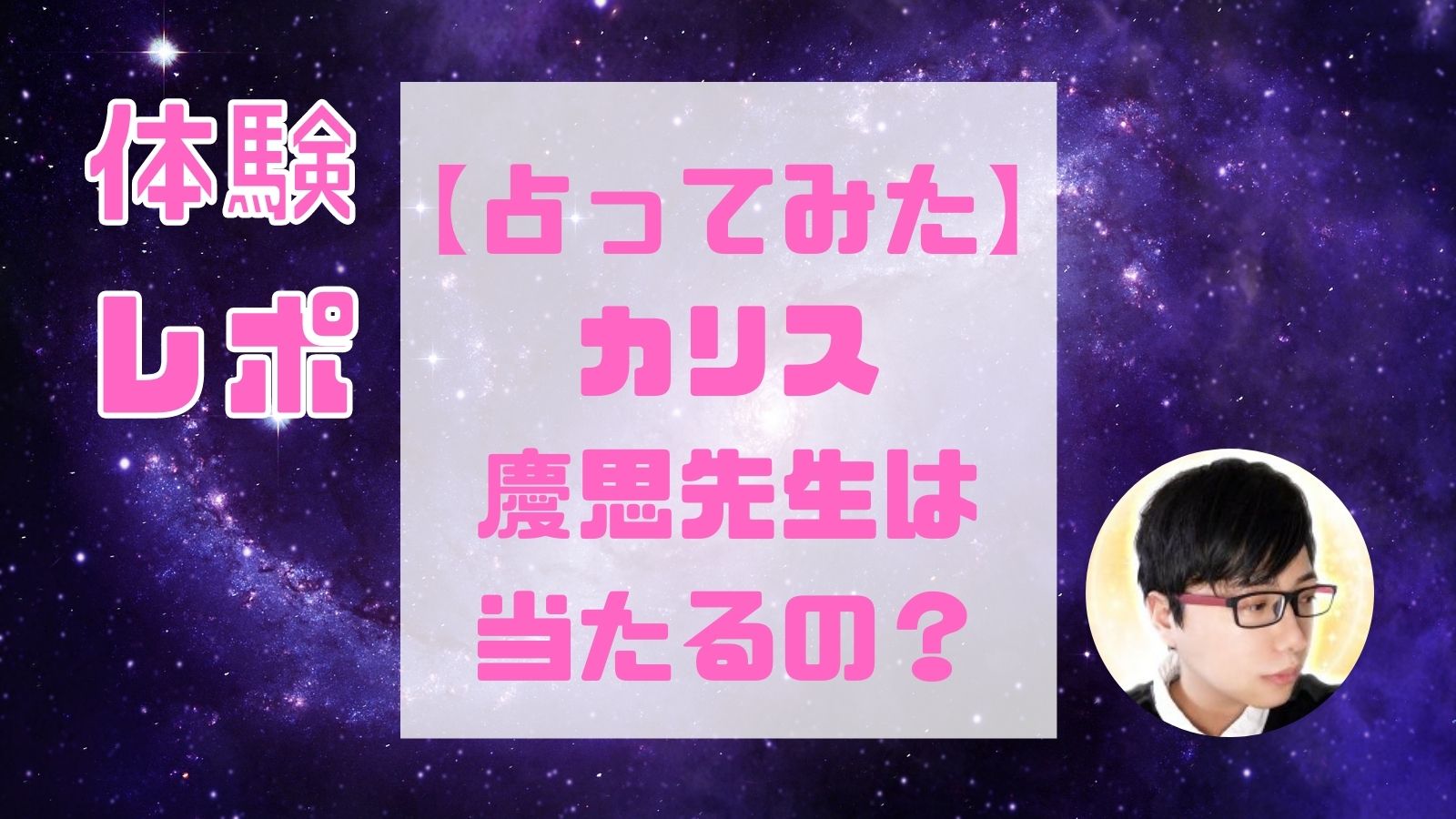 カリス 慶思 けいし 先生は当たる占い師 的中王にも出演した口コミ 評判と得意占術も シュガスパ