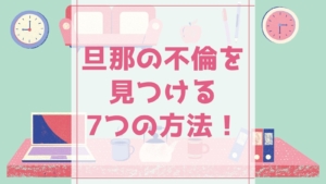 妻が不倫して離婚したい 証拠がなくても見つける5つの方法 ラインで調査もおすすめ